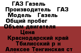 ГАЗ Газель 3302    › Производитель ­ ГАЗ › Модель ­ Газель3302 › Общий пробег ­ 107 000 › Объем двигателя ­ 2 300 › Цена ­ 115 000 - Краснодарский край, Тбилисский р-н, Алексее-Тенгинская ст-ца Авто » Спецтехника   . Краснодарский край